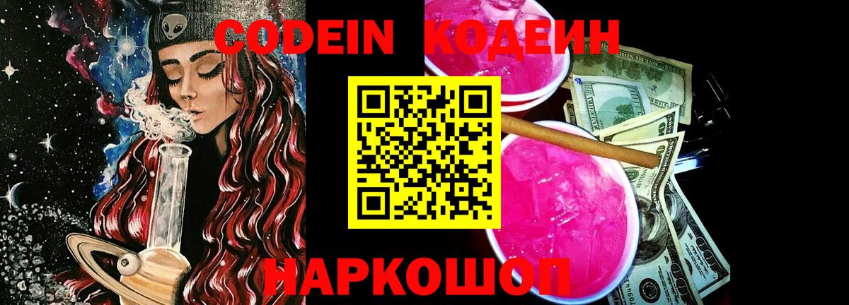 Кодеин Purple Drank  Вход с VPN  Луга 
